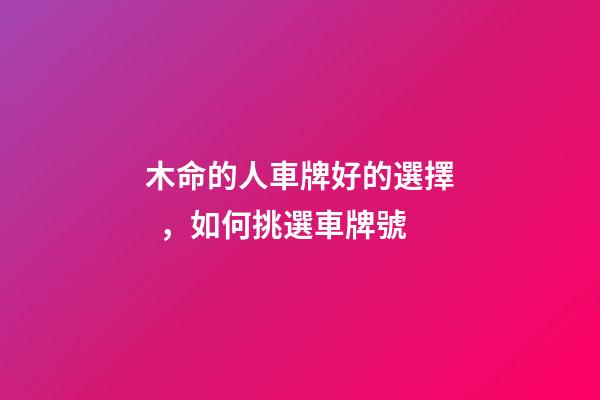 木命的人車牌好的選擇，如何挑選車牌號